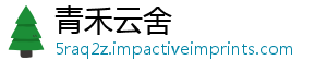 青禾云舍
